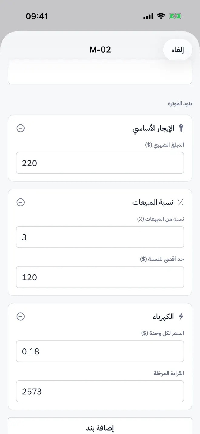 بنود كشك: إيجار أساسي ونسبة مبيعات بحد أقصى وكهرباء بالعداد.